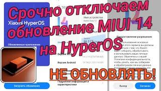 Срочно! Отключаем обновление MIUI 14 на HyperOS / Disable HyperOS updates