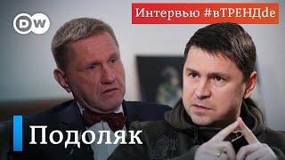 Михаил Подоляк #вТРЕНДde: "Никакой великой России нет. Их обманули"