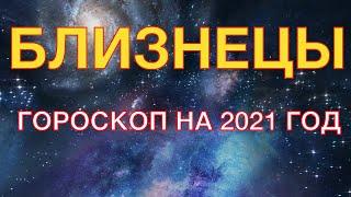 БЛИЗНЕЦЫ - ГОРОСКОП НА 2021 ГОД. ГЛАВНЫЕ СОБЫТИЯ ГОДА. ЛЮБОВНЫЙ ГОРОСКОП. ДЕНЕЖНЫЙ ГОРОСКОП