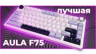 ⌨️ ЛУЧШАЯ МЕХАНИЧЕСКАЯ КЛАВИАТУРА до $100 | AULA F75