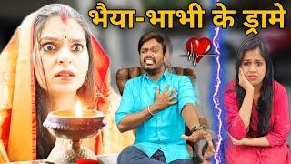 Bhaiya- Bhabhi Ke Drame Aur Pareshan Nanand || Dramebaazz ||  Mr & Mrs Chauhan