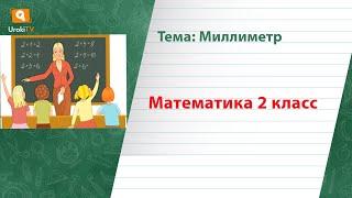 Миллиметр. Математика 2 класс