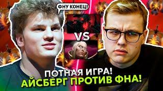 ПОТНАЯ ИГРА! АЙСБЕРГ на СФЕ против ФНА на ИНВОКЕРЕ! | ICEBERG SHADOW FIEND vs FN INVOKER DOTA 2