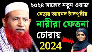 ২০২৪ সালের নতুন ওয়াজ || মাওলানা নেছার আহমদ চাঁদপুরী ওয়াজ ২০২৪ || nesar ahmed chadpuri new waz 2024