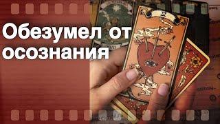 ️Нужны ли Вы ему... Что Вы Значите в его Жизни и Судьбе...️ таро расклад ️ онлайн гадание