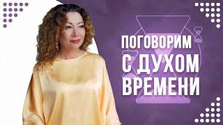 ⌛️Внимание️ "Дух ВРЕМЕНИ" ⏳ расскажет о  тебе...