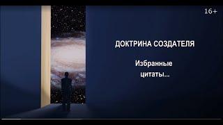 Доктрина Создателя  Избранные цитаты