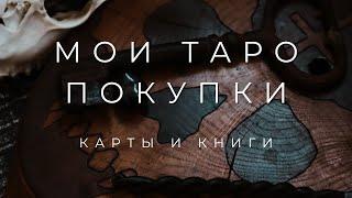 РАСПАКОВКА ТАРО И КНИГ