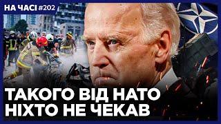  Термінове РІШЕННЯ НАТО після АТАКИ НА ОХМАТДИТ. Жертви на Сирці. Перший корвет України / НА ЧАСІ