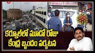 Central Team Visit Kurnool Jilla | Corona Cases in Kurnool | AP Coronavirus News | YS Jagna |TV5News