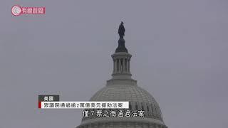 美國眾議院通過逾2萬億疫情援助法案 - 20201002 - 有線中國組 - 有線新聞 CABLE News