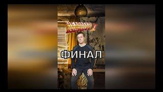 ФИНАЛ, "Недалёкое будущее"  #недалекоебудущее