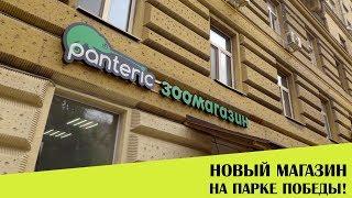 Зоомагазин экзотики Panteric на Парке Победы