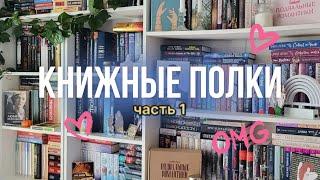 книжные полки  часть 1