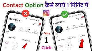How to Get Contact Option on instagram Profile | instagram pe Contact Button kaise lagaye 2023