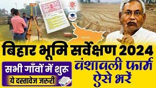 बिहार जमीन सर्वे वंशावली फॉर्म ऐसे भरे,Bihar Bhumi Survey Vanshavali Form Faise Bhare,Bhumi Survey