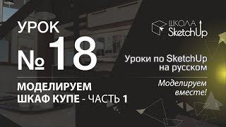 Урок 18. Как сделать шкаф купе в SketchUp часть 1. Динамические компоненты в SketchUp.