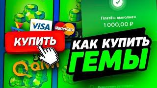 КАК КУПИТЬ ГЕМЫ В БРАВЛ СТАРС | КАК ЗАДОНАТИТЬ В BRAWL STARS