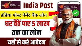 India Post Payment Bank Loan 2025 IPPB से घर बैठे मिलेगा पर्सनल लोन बिज़नस व होम लोन