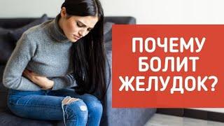 Почему БОЛИТ ЖЕЛУДОК? Проблемы с желудком. 2 основных причины