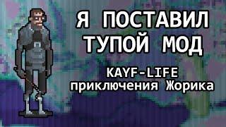 Я ПОСТАВИЛ ТУПОЙ МОД - Kayf-Life: Приключения Жорика
