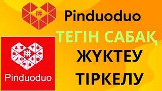 1-ТЕГІН САБАҚ ПИНДУОДУО ЖҮКТЕУ/РЕГИСТРАЦИЯ PINDUODUO БЕСПЛАТНЫЙ УРОК