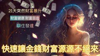 ［肯定句］每天 聽一次財富 自由｜生活 自由｜21天金錢財富 廣東話肯定語句｜吸引力法則 財富翻倍的秘密  ｜改變潛意識 瞓住發達 #讓潛意識為你吸金#積極肯定句Affirmation#發達冥想