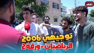 امتحان الرياضيات (ورقة 2) ، توجيهي 2006 ، مقابلات الطلاب 