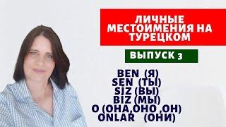 ТУРЕЦКИЙ ЯЗЫК С НУЛЯ. УРОК 3. МЕСТОИМЕНИЯ В ТУРЕЦКОМ ЯЗЫКЕ. Учим турецкий быстро.