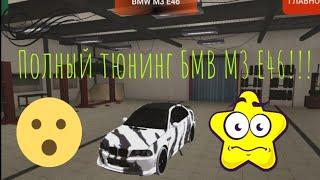 ПОЛНЫЙ ТЮНИНГ БМВ М3 Е46 В БЛЕК РАШЕ!!! || ГАЙДЫ ПО ИГРЕ!!!