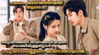 കല്യാണപെണ്ണ് മാറിപോയാൽ പ്രശ്നമുണ്ടൊJust fiancee Chineese movie malayalam explanation @MOVIEMANIA25