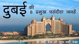 दुबई ट्रिप पर अगर इन 8 फेमस जगहों पर नहीं गए तो सब बेकार - Dubai Trip: 8 Must Visit Places