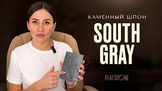 Каменный шпон | гибкий камень Flat Stone - Сланец South gray