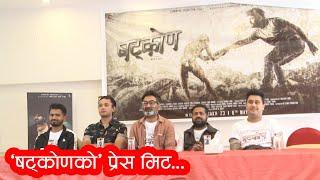 SHATKON Press Meet || KARMA, BHOLARAJ SAPKOTA, LOKENDRA LEKHAK:: The Cinema Times