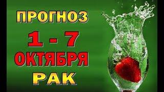 Таро прогноз (гороскоп) с 1 по 7 октября - РАК