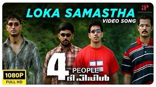 Loka Samastha Video Song | Full HD | 4 the People Malayalam Movie | Deepankuran | Jassie Gift