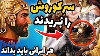 زندگینامه کوروش کبیر - پادشاه هخامنشی