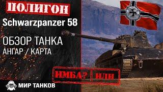 Обзор Schwarzpanzer 58 гайд средний танк Германии | оборудование Panzer 58 | броня Panzer 58 Mutz