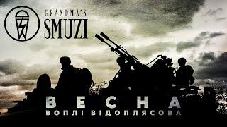 Воплі Відоплясова - Весна (Cover by Grandma's Smuzi) #StandWithUkraine 