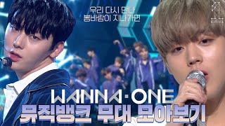  우리 다시 만나 Wanna One(워너원)  뮤직뱅크 무대 몰아보기  | #소장각 | KBS방송