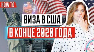 Виза в США | Как получить визу в США в 2020 году | Какие категории виз выдает посольство США