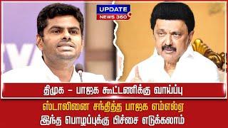 அண்ணாமலை - உதயநிதி ஸ்டாலின் சந்திப்பு? தமிழக அரசியல் பரபரப்புக்கு முற்றுப்புள்ளி! | UPDATE NEWS 360