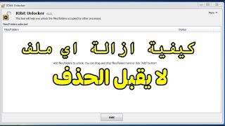 كيفية ازالة اي ملف لايقبل الحذف من الكمبيوتر IObit Unlocker 2020