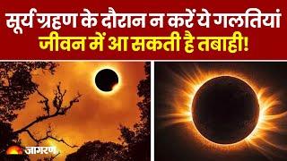 Solar Eclipse 2024: सूर्य ग्रहण के दौरान न करें ये गलतियां जीवन में आ सकती है तबाही!। Surya Grahan