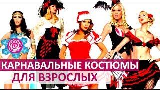  ВЗРОСЛЫЕ КАРНАВАЛЬНЫЕ КОСТЮМЫ   Women Beauty Club