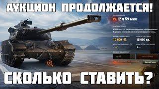 Аукцион в танках продолжается! Сколько ставить? WoT  2024 (4 день): Танк TL-7