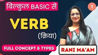 Verb | English Grammar  for beginners | Part - 1 | Definition, Forms, Types  | Rani Ma'am