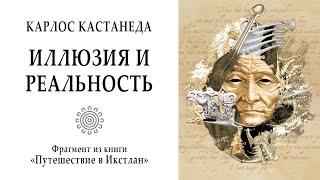 ИЛЛЮЗИЯ и РЕАЛЬНОСТЬ / Учение дона Хуана. Путешествие в Икстлан. Магия. Мистика.