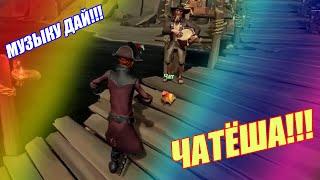 #44. ЧАТЁША!!! \ BlackUFA \ Quiet Man \ Sea of Thieves