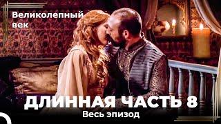 Великолепный век (HD) - Длинная часть 8